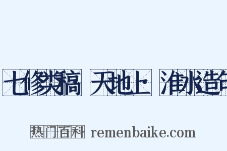 七修类稿·天地上·淮水造句是什么意思的图片